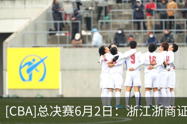 [CBA]总决赛6月2日：浙江浙商证券VS上海久事 集锦